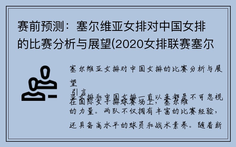 赛前预测：塞尔维亚女排对中国女排的比赛分析与展望(2020女排联赛塞尔维亚对中国)