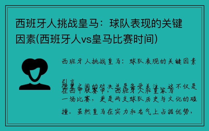 西班牙人挑战皇马：球队表现的关键因素(西班牙人vs皇马比赛时间)