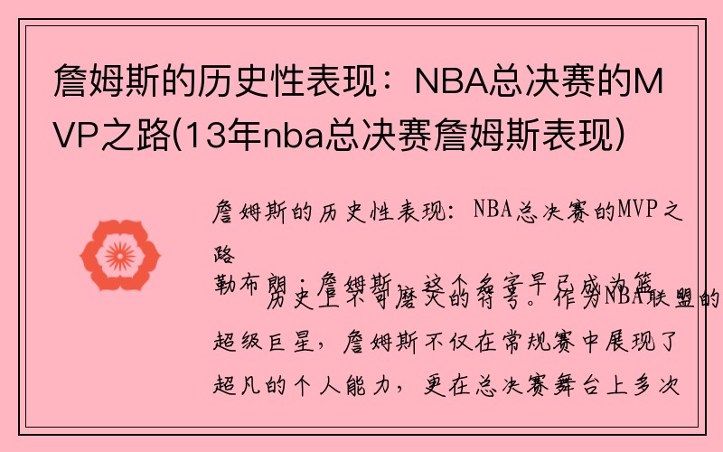 詹姆斯的历史性表现：NBA总决赛的MVP之路(13年nba总决赛詹姆斯表现)