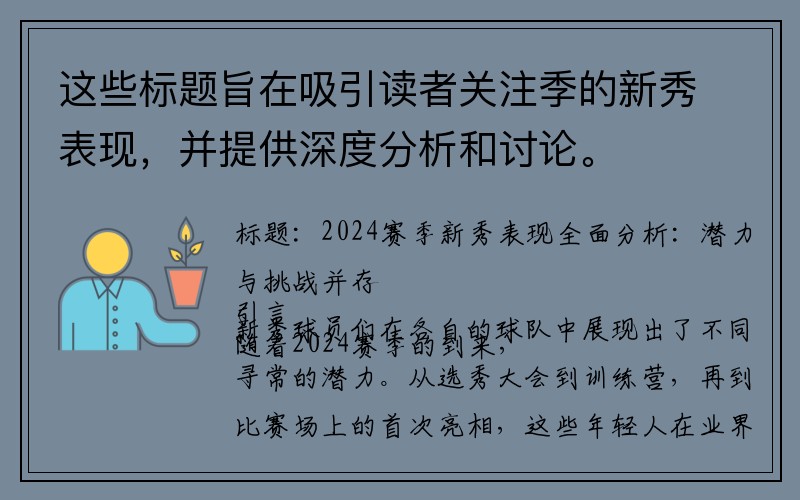 这些标题旨在吸引读者关注季的新秀表现，并提供深度分析和讨论。