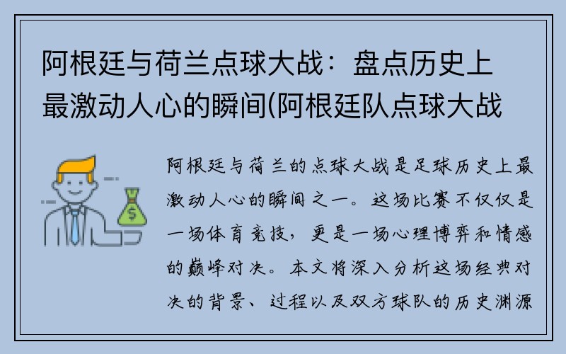 阿根廷与荷兰点球大战：盘点历史上最激动人心的瞬间(阿根廷队点球大战)