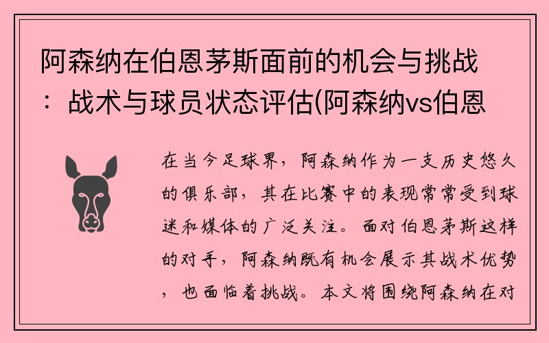 阿森纳在伯恩茅斯面前的机会与挑战：战术与球员状态评估(阿森纳vs伯恩利比分预测)