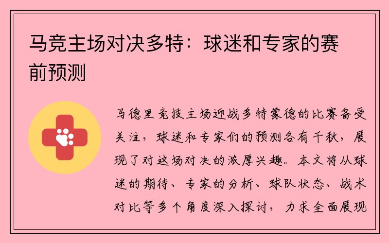 马竞主场对决多特：球迷和专家的赛前预测