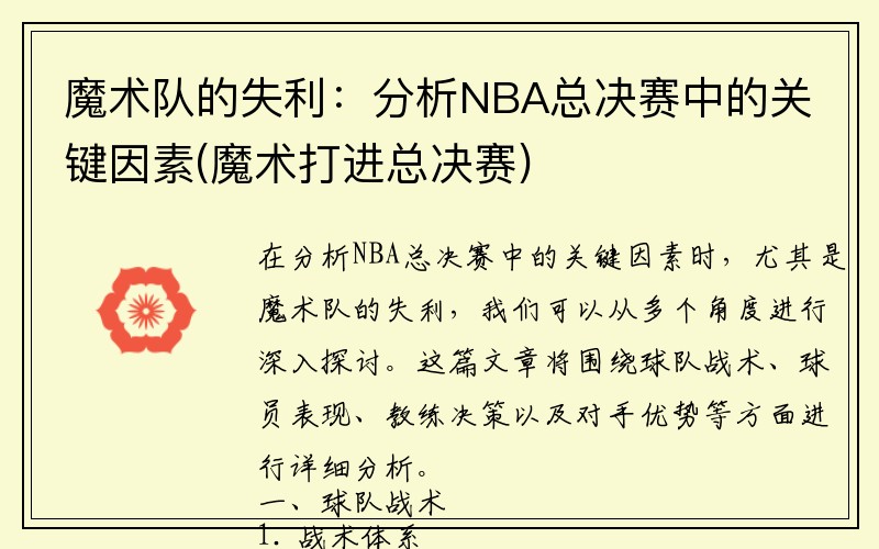 魔术队的失利：分析NBA总决赛中的关键因素(魔术打进总决赛)