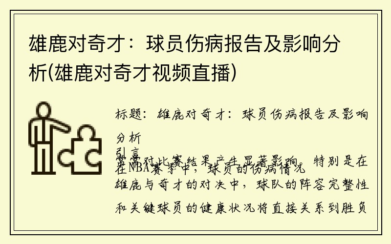 雄鹿对奇才：球员伤病报告及影响分析(雄鹿对奇才视频直播)