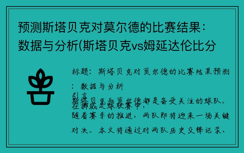 预测斯塔贝克对莫尔德的比赛结果：数据与分析(斯塔贝克vs姆延达伦比分)