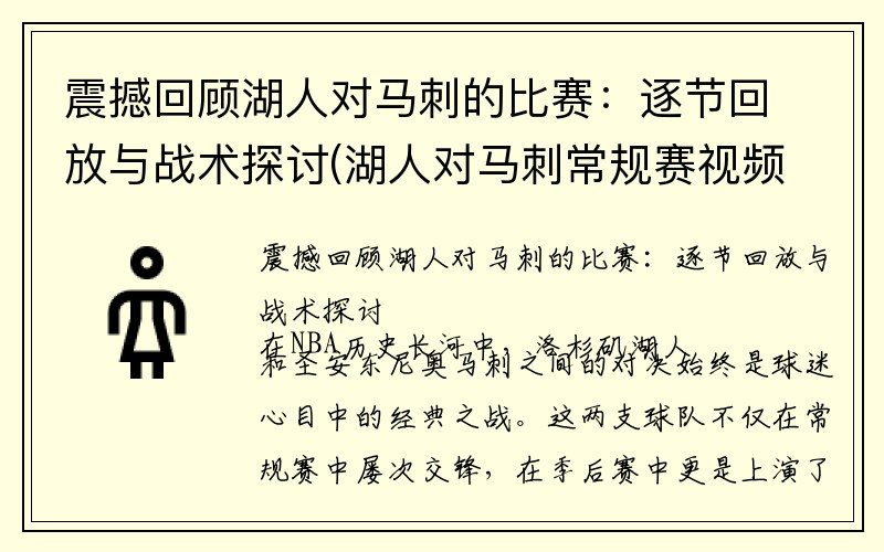 震撼回顾湖人对马刺的比赛：逐节回放与战术探讨(湖人对马刺常规赛视频回放)