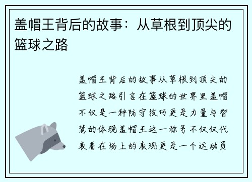 盖帽王背后的故事：从草根到顶尖的篮球之路