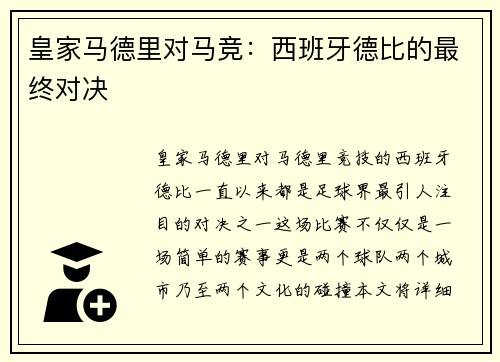 皇家马德里对马竞：西班牙德比的最终对决