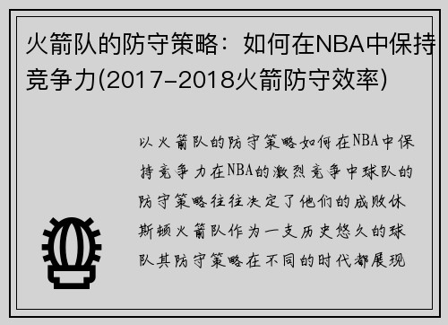 火箭队的防守策略：如何在NBA中保持竞争力(2017-2018火箭防守效率)