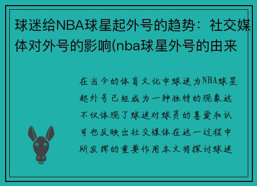 球迷给NBA球星起外号的趋势：社交媒体对外号的影响(nba球星外号的由来)