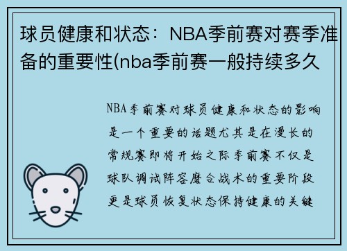 球员健康和状态：NBA季前赛对赛季准备的重要性(nba季前赛一般持续多久)