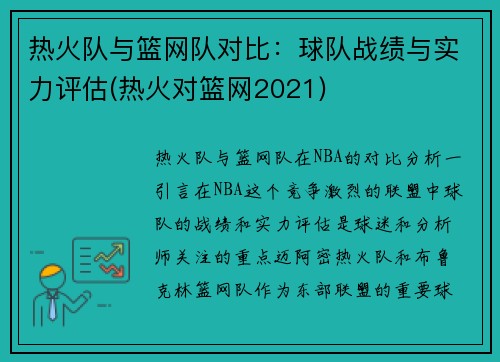 热火队与篮网队对比：球队战绩与实力评估(热火对篮网2021)