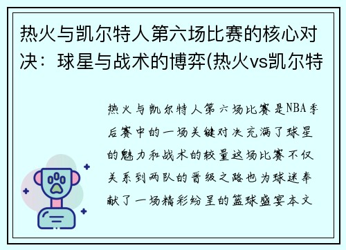 热火与凯尔特人第六场比赛的核心对决：球星与战术的博弈(热火vs凯尔特人第七场)