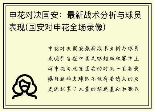 申花对决国安：最新战术分析与球员表现(国安对申花全场录像)