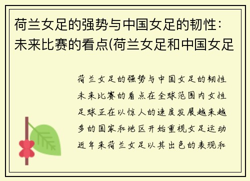 荷兰女足的强势与中国女足的韧性：未来比赛的看点(荷兰女足和中国女足谁厉害)