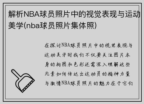 解析NBA球员照片中的视觉表现与运动美学(nba球员照片集体照)