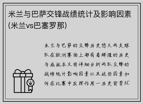 米兰与巴萨交锋战绩统计及影响因素(米兰vs巴塞罗那)