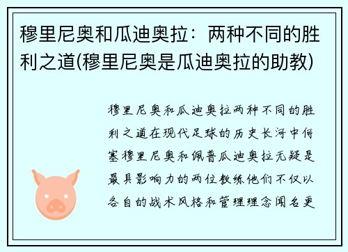 穆里尼奥和瓜迪奥拉：两种不同的胜利之道(穆里尼奥是瓜迪奥拉的助教)