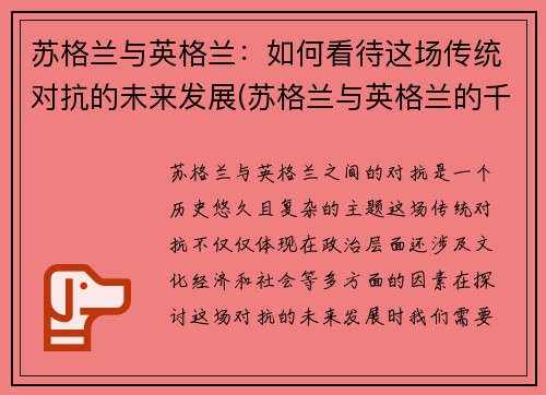 苏格兰与英格兰：如何看待这场传统对抗的未来发展(苏格兰与英格兰的千年恩怨)