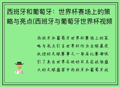 西班牙和葡萄牙：世界杯赛场上的策略与亮点(西班牙与葡萄牙世界杯视频)