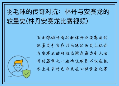 羽毛球的传奇对抗：林丹与安赛龙的较量史(林丹安赛龙比赛视频)