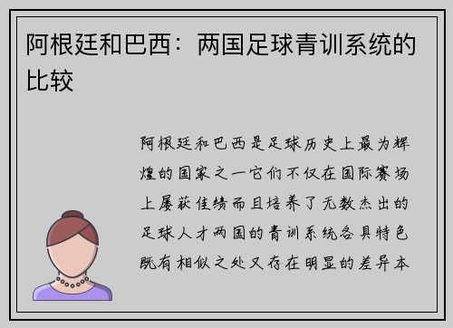 阿根廷和巴西：两国足球青训系统的比较