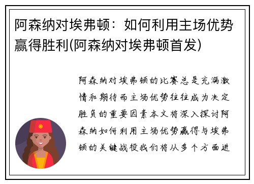 阿森纳对埃弗顿：如何利用主场优势赢得胜利(阿森纳对埃弗顿首发)