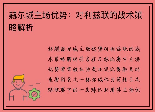 赫尔城主场优势：对利兹联的战术策略解析