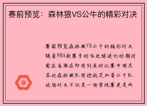 赛前预览：森林狼VS公牛的精彩对决