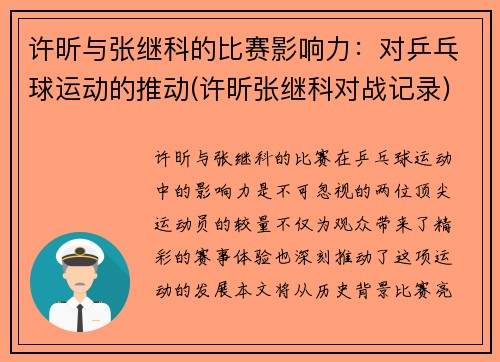 许昕与张继科的比赛影响力：对乒乓球运动的推动(许昕张继科对战记录)