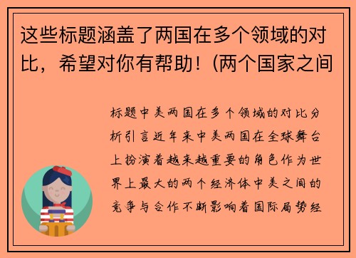 这些标题涵盖了两国在多个领域的对比，希望对你有帮助！(两个国家之间的对比)