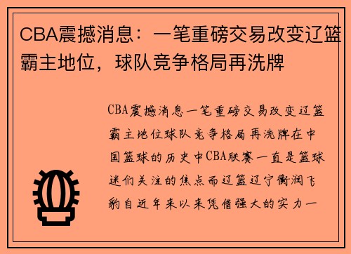 CBA震撼消息：一笔重磅交易改变辽篮霸主地位，球队竞争格局再洗牌