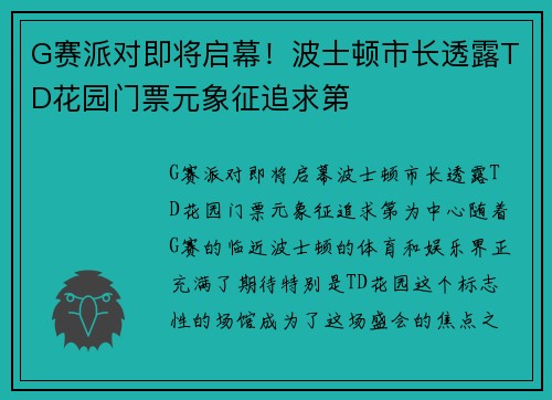 G赛派对即将启幕！波士顿市长透露TD花园门票元象征追求第