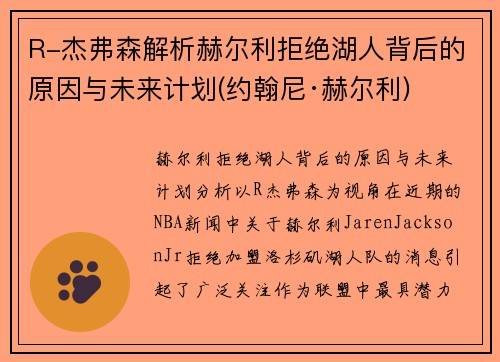 R-杰弗森解析赫尔利拒绝湖人背后的原因与未来计划(约翰尼·赫尔利)