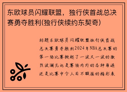 东欧球员闪耀联盟，独行侠首战总决赛勇夺胜利(独行侠续约东契奇)