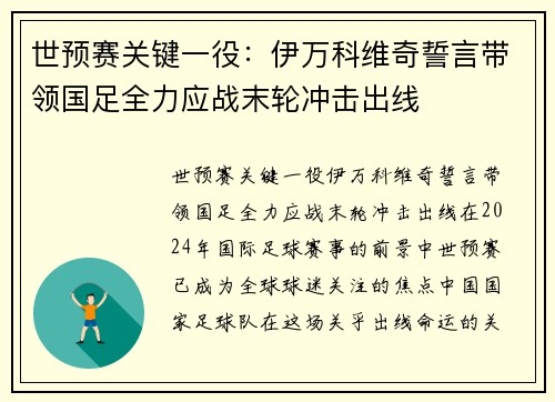 世预赛关键一役：伊万科维奇誓言带领国足全力应战末轮冲击出线