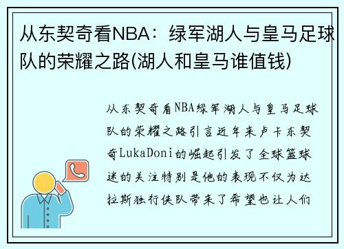 从东契奇看NBA：绿军湖人与皇马足球队的荣耀之路(湖人和皇马谁值钱)