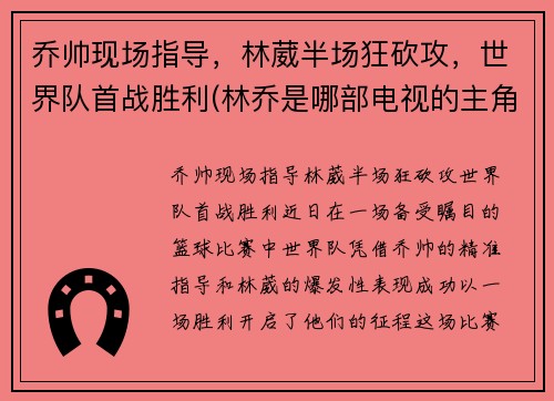 乔帅现场指导，林葳半场狂砍攻，世界队首战胜利(林乔是哪部电视的主角)