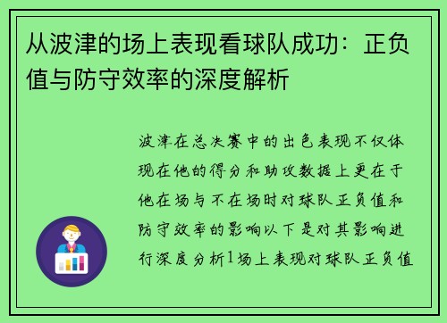 从波津的场上表现看球队成功：正负值与防守效率的深度解析