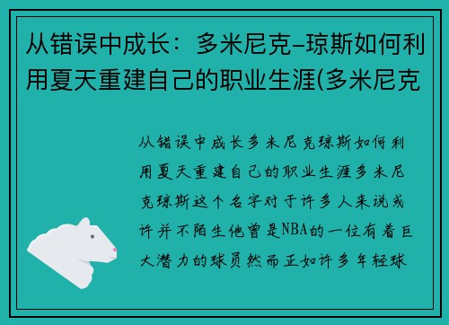 从错误中成长：多米尼克-琼斯如何利用夏天重建自己的职业生涯(多米尼克.琼斯视频cba)