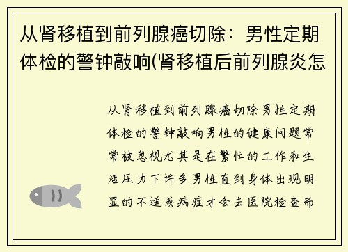 从肾移植到前列腺癌切除：男性定期体检的警钟敲响(肾移植后前列腺炎怎么办)