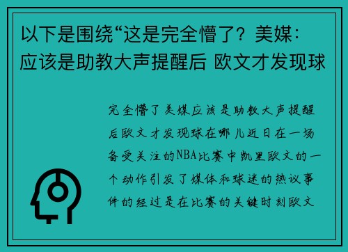 以下是围绕“这是完全懵了？美媒：应该是助教大声提醒后 欧文才发现球在哪儿”的两篇原创标题：