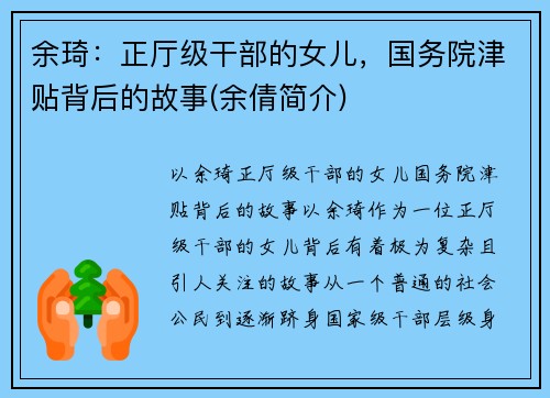 余琦：正厅级干部的女儿，国务院津贴背后的故事(余倩简介)