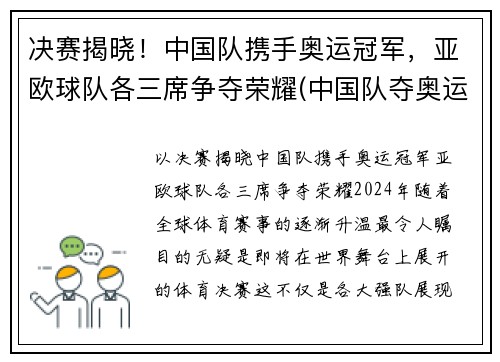 决赛揭晓！中国队携手奥运冠军，亚欧球队各三席争夺荣耀(中国队夺奥运金牌榜)