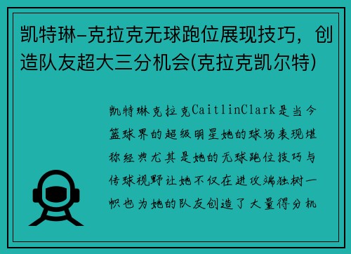 凯特琳-克拉克无球跑位展现技巧，创造队友超大三分机会(克拉克凯尔特)