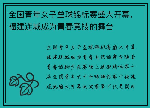 全国青年女子垒球锦标赛盛大开幕，福建连城成为青春竞技的舞台