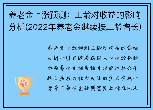 养老金上涨预测：工龄对收益的影响分析(2022年养老金继续按工龄增长)