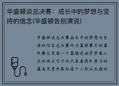 华盛顿谈总决赛：成长中的梦想与坚持的信念(华盛顿告别演说)