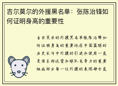 吉尔莫尔的外援黑名单：张陈治锋如何证明身高的重要性